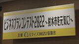 地域の課題解決目指す“ビジネスプラン”コンテスト 地元経営者が評価 富山|TBS NEWS DIG