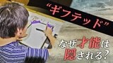 IQ130以上なのに「頭悪いんじゃない?」「能力ないね」なぜ日本は“ギフテッド”の才能を伸ばせないのか?|TBS NEWS DIG