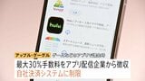 スマホ新法で何が変わる？アップルとグーグルに規制 “ゲームアプリなどの課金”手数料引き下げへ|TBS NEWS DIG