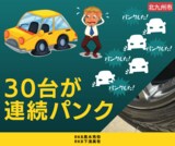 [特集]埋め込まれた「釘」で30台パンク-被害200万円超えか　|　福岡のニュース｜RKB NEWS｜RKB毎日放送