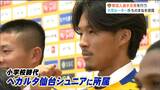 「武器は左足のキックでJ1昇格へ」ベガルタ仙台・武田英寿選手 新加入選手11人が会見 湯谷杏吏選手「とんぼ飛んでけ~」とは | 宮城のニュース│tbc NEWS│tbc東北放送