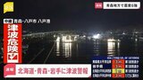 福島県などに津波注意報　北海道太平洋沿岸中部、青森県太平洋沿岸、岩手県に津波警報|TBS NEWS DIG