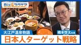 「大江戸温泉物語」湯快リゾートとブランド統合　全国で67施設に拡大　日本人旅行客をターゲットにした戦略　橋本啓太社長に聞く【Bizスクエア】|TBS NEWS DIG