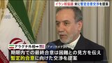 イラン核協議 トランプ大統領の交渉期限「2か月」に…イラン外相“期限内での最終合意は困難” “暫定合意へ交渉”を提案 26日にも3回目の協議予定|TBS NEWS DIG