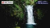 静寂の渓谷に響く涼音「戸ノ隅の滝」を空から【ながさきばーどアイ】　|　長崎のニュース | 天気 | NBC長崎放送