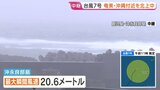 台風7号が奄美・沖縄付近を北上中　沖永良部島で激しい雨風 電線が切れ一時約190戸が停電に　26日夜に奄美大島に最接近する見込み|TBS NEWS DIG