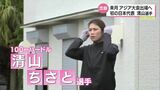 31歳で初の日本代表「アジア室内陸上選手権」出場 清山ちさと選手(宮交シティ・いちご陸上部) | MRTニュース | MRT宮崎放送