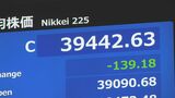 【速報】日経平均終値139円安 一時500円超下落も円安で買い戻し|TBS NEWS DIG