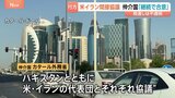 アメリカ・イランの間接協議　仲介国「協議継続で合意」も…　最終合意への見通しは不透明|TBS NEWS DIG