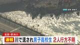 男子高校生2人流され行方不明に…「5人で川で遊んでいたところ、1人が溺れ、助けに入ったもう1人も溺れた」滋賀・湖南市の野洲川で捜索中|TBS NEWS DIG