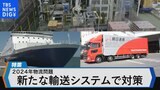 「荷物が届かない」2024年物流問題~リレー輸送など対策は?~【Bizスクエア】|TBS NEWS DIG