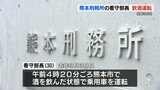 熊本刑務所の看守部長が飲酒運転で懲戒処分「事故を起こさなければ大丈夫だと」 | 熊本のニュース|RKK NEWS|RKK熊本放送
