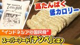 知ってる?大豆使ったスーパーフード『テンペ』インドネシアの納豆とも言われる国民食...日本でブーム目指す滋賀の家族は「日本のテンペ王」|TBS NEWS DIG