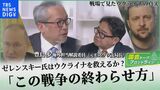 ゼレンスキー大統領はウクライナを救えるか?「この戦争の終わらせ方」 戦場で見たウクライナの真実【国会トークフロントライン】|TBS NEWS DIG