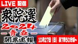 【LIVE】衆院選2024 青森選挙区 開票速報特別番組ライブ配信 10月27日午後7時50分頃~【衆議院議員総選挙2024・青森1区・青森2区・青森3区】|TBS NEWS DIG