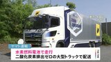 ヤマト運輸が水素燃料の大型トラックで配送開始 国内初の取り組み|TBS NEWS DIG