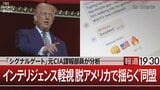 「命がけで秘密を教えてくれる人が殺される」リストラされたCIA職員をロシアがリクルート?【報道1930】|TBS NEWS DIG