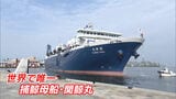 ”海上の巨大工場”世界唯一の捕鯨母船「関鯨丸」が博多港に初入港！最新鋭のシステムでクジラを船内解体　その全貌とは|TBS NEWS DIG