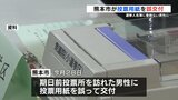 熊本市の期日前投票所でミス　居住実態ない男性が投票  小選挙区は有効票に　|　熊本のニュース｜RKK NEWS｜RKK熊本放送
