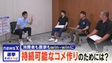コメを食べ続けるために… 目指すは“持続可能なコメ作り” 消費者とコメ農家が求める政策は?農家のホンネ座談会【選挙そのまえに】|TBS NEWS DIG
