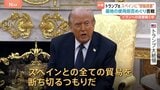 トランプ大統領「禁輸する」→スペイン首相「戦争にノーだ」外相「ホワイトハウスは嘘をついている」イラン攻撃の基地使用拒否を端緒にアメリカと舌戦|TBS NEWS DIG
