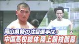 インターハイを目指す高校生アスリートたち　岡山県勢の活躍に期待　中国高校総体・陸上競技 16日から【岡山】　|　岡山・香川のニュース | 天気 | RSK山陽放送