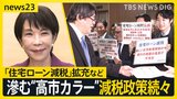 “税”めぐる議論が本格化…「住宅ローン減税」「“年収の壁”引き上げ」など“高市カラー”にじむ減税政策で国民負担どうなる？一方で財源は【news23】|TBS NEWS DIG