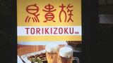 鳥貴族また値上げ 全品350円→360円に 5月から|TBS NEWS DIG