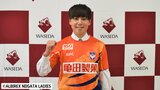 WEリーグ・アルビレックス新潟レディース 早稲田大MFブラフ シャーン選手 加入内定|TBS NEWS DIG