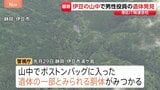 遺体の一部が静岡・伊豆市で発見 IT関連会社社長の男を死体遺棄罪で逮捕・起訴した事件 バッグに入った胴体見つかる 行方不明の男性と特定|TBS NEWS DIG