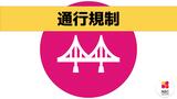 【台風6号】強風による橋の交通規制(10日午前10時45分現在) | 長崎のニュース | 天気 | NBC長崎放送