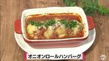 玉ねぎで包んでオーブン調理!えのきで“かさ増し”「オニオンロールハンバーグ」ヘルシーレシピ【わっちtheキッチン】 | 青森のニュース│ATV NEWS│青森テレビ