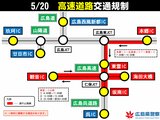 【最新】G7広島サミット　20日の交通規制（一般道・高速道）通行止めはいつからいつまで？　広島県警発表　|　RCC NEWS | 広島ニュース | RCC中国放送