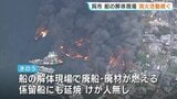 呉・船舶解体現場の火事　19隻が漂流　消火活動続く　広島|TBS NEWS DIG