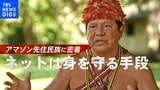 ブラジル・アマゾン先住民族の村に泊まってみる~そこにあった意外な“武器”とは~|TBS NEWS DIG