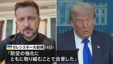 トランプ大統領と電話会談 ゼレンスキー大統領「防空の強化にともに取り組むことで合意」|TBS NEWS DIG