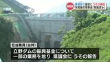 「業務が疎かになって」立野ダムの基金　県職員が必要な業務を怠り県議会へ虚偽の報告　熊本　|　熊本のニュース｜RKK NEWS｜RKK熊本放送
