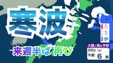 【週間予報】29日（木）にも強烈な寒波か…日本海側は再び大雪のおそれ　来週末は南岸低気圧の動向に注意…太平洋側も雪や雨の可能性【雪と雨のシミュレーション】　|　富山のニュース｜天気・防災｜チューリップテレビ