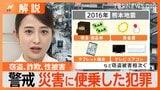 【警戒】窃盗、詐欺、性被害…災害に便乗した犯罪 警察庁が注意喚起【Nスタ解説】|TBS NEWS DIG