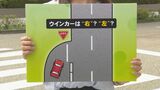 困惑ドライバー続出 ウインカーは“右？左？” 国道わきの細い道…いまさら聞けない交通ルール　|　石川県のニュース｜MRO北陸放送