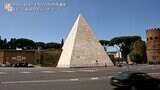 ローマになぜ!?高さ36mの巨大ピラミッドが建っているワケ ローマ歴史地区【世界遺産/イタリア】|TBS NEWS DIG