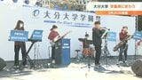 大分大学で学園祭 ダンスパフォーマンスやジャズ演奏披露 3年ぶり“活気” | 大分のニュース|OBS NEWS|大分放送