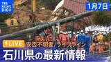 【LIVE 1/7】能登半島地震の被災地は?ライフラインは?現地報告をライブ配信…最大震度7を観測した石川県から|TBS NEWS DIG