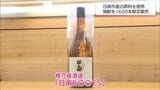 日南市の酒造メーカーが地元産の原材料で新しい焼酎を開発　1600本を限定販売|TBS NEWS DIG