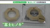 「ぬくもりが感じられる」木のおもちゃを赤ちゃんにプレゼント　“地元産ヒノキ”を使ったワケ＝静岡・富士市　|TBS NEWS DIG