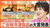「ご当地冷凍食品」は“生産者の努力”がスゴい！ 容器開発やチーズケーキのための牧場・養鶏場まで【Nスタ解説】|TBS NEWS DIG