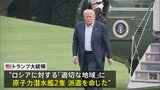 トランプ大統領 対ロシアの「適切な地域」に原子力潜水艦2隻の派遣命じる|TBS NEWS DIG