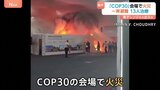 ブラジル「COP30」会場で火災、一時騒然に　13人が治療受ける　予定会合が一時中断、会期に影響も|TBS NEWS DIG