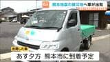 【熊本地震を受け】日本カーシェアリング協会の被災者支援の車両1台目がボランティアドライバーの運転で熊本へ向け宮城・石巻市を出発|TBS NEWS DIG