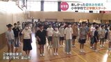 2学期スタート 蒸し暑い体育館では時間を短縮し10分間の始業式 富山市|TBS NEWS DIG